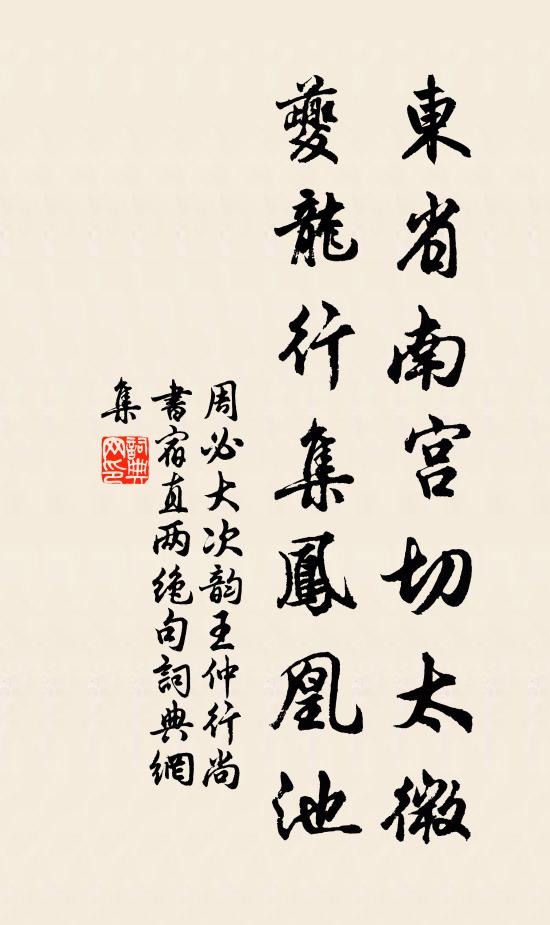 周必大东省南宫切太微，夔龙行集凤凰池书法作品欣赏