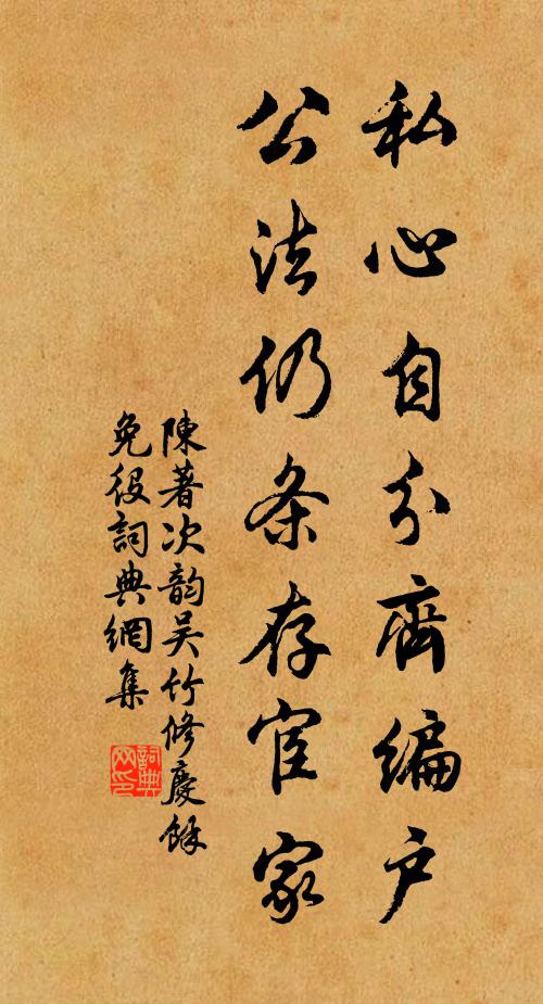 陈著私心自分齐编户，公法仍条存宦家书法作品欣赏