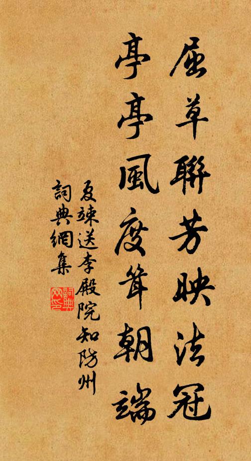 夏竦屈草联芳映法冠，亭亭风度耸朝端书法作品欣赏