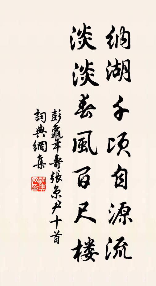彭龟年纳湖千顷自源流，淡淡春风百尺楼书法作品欣赏