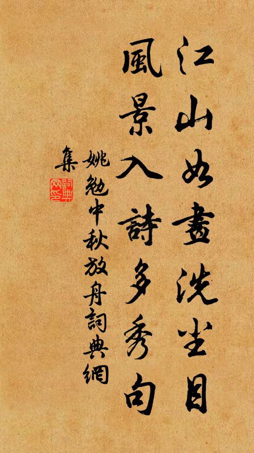 姚勉江山如画洗尘目，风景入诗多秀句书法作品欣赏