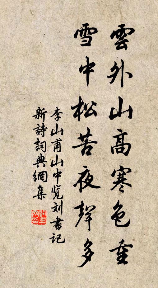 李山甫云外山高寒色重，雪中松苦夜声多书法作品欣赏