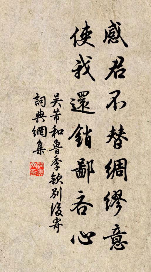 吴芾感君不替绸缪意，使我还销鄙吝心书法作品欣赏