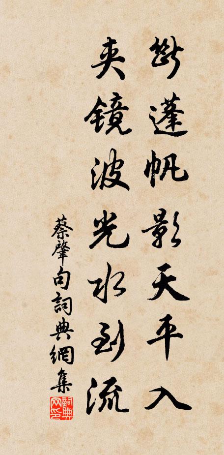 蔡肇断蓬帆影天平入，夹镜波光水到流。书法作品欣赏