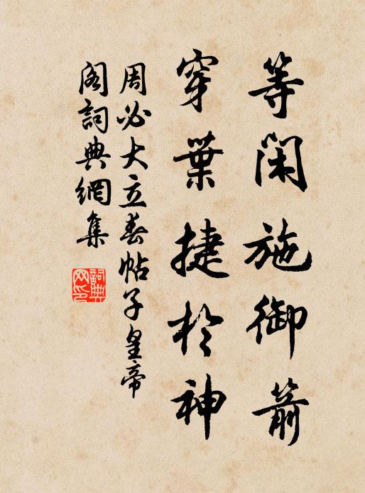 周必大等闲施御箭，穿叶捷于神书法作品欣赏