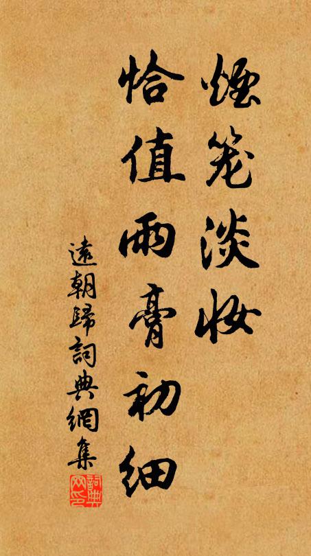 佚名烟笼淡妆，恰值雨膏初细书法作品欣赏
