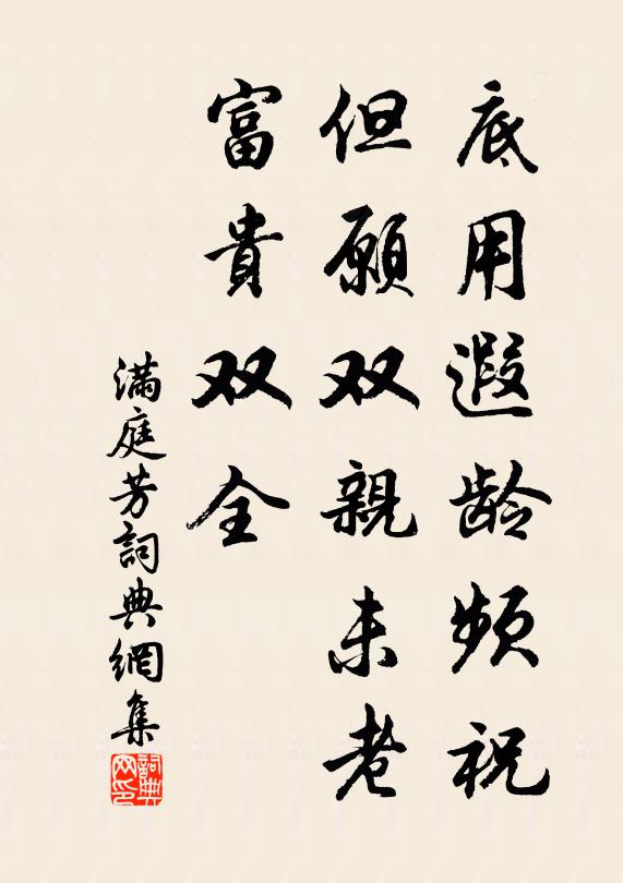 佚名底用遐龄频祝，但愿双亲未老，富贵双全书法作品欣赏