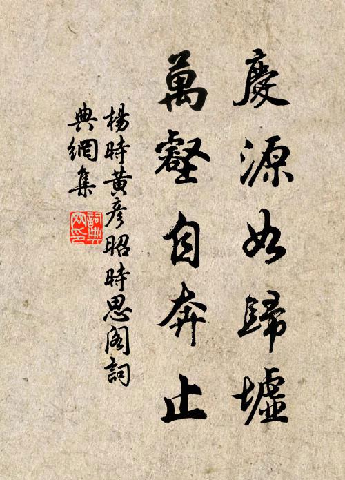 杨时庆源如归墟，万壑自奔止书法作品欣赏