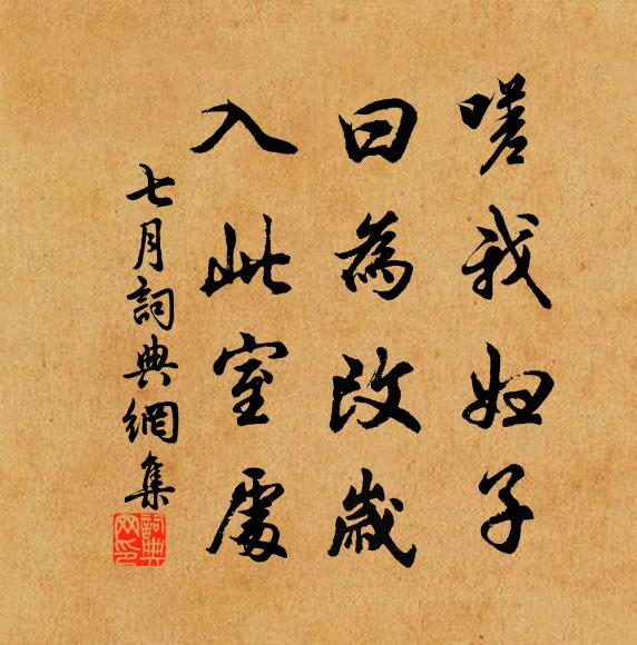 佚名嗟我妇子，曰为改岁，入此室处书法作品欣赏
