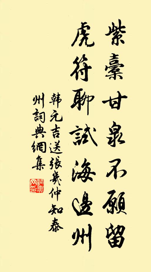 韩元吉紫橐甘泉不愿留，虎符聊试海边州书法作品欣赏
