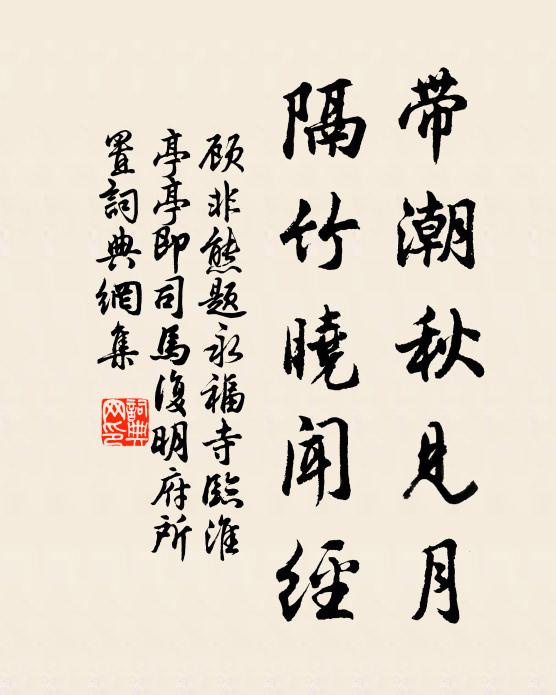 顾非熊带潮秋见月，隔竹晓闻经书法作品欣赏