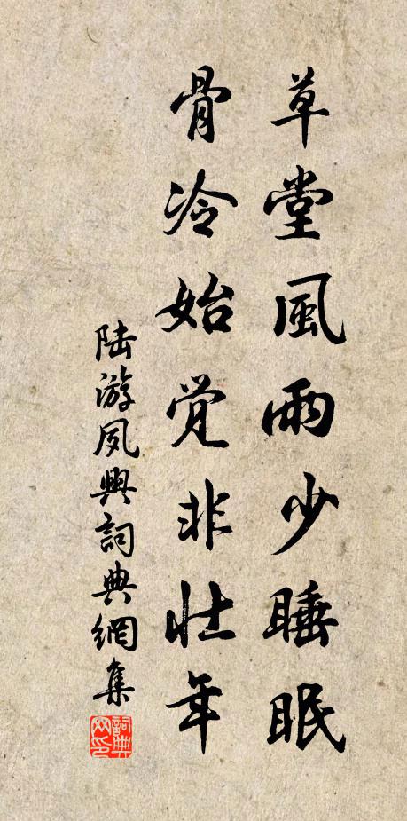 陆游草堂风雨少睡眠，骨冷始觉非壮年书法作品欣赏