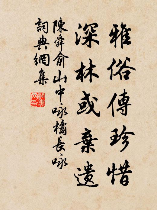 陈舜俞雅俗传珍惜，深林或弃遗书法作品欣赏