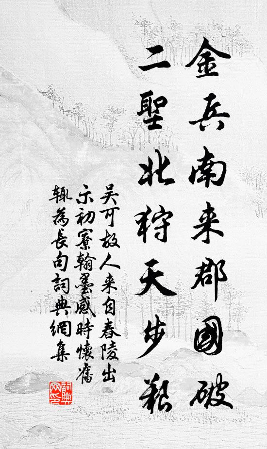 吴可金兵南来郡国破，二圣北狩天步艰书法作品欣赏