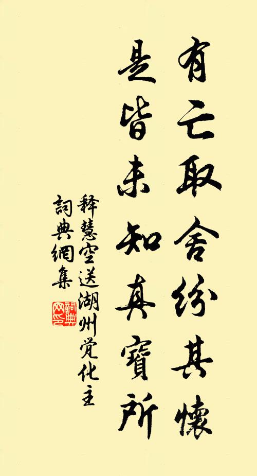 释慧空有亡取舍纷其怀，是皆未知真宝所书法作品欣赏
