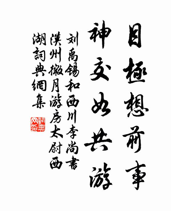 刘禹锡目极想前事，神交如共游书法作品欣赏