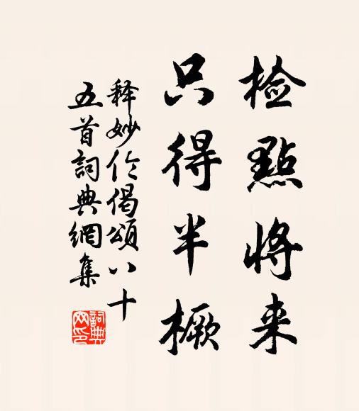 释妙伦检点将来，只得半橛书法作品欣赏