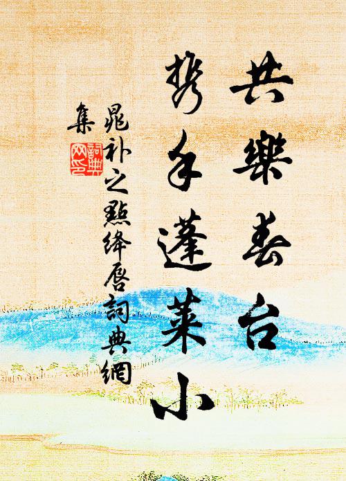 晁补之共乐春台，携手蓬莱小书法作品欣赏