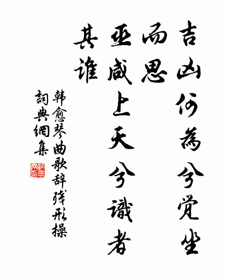 韩愈吉凶何为兮觉坐而思，巫咸上天兮识者其谁书法作品欣赏
