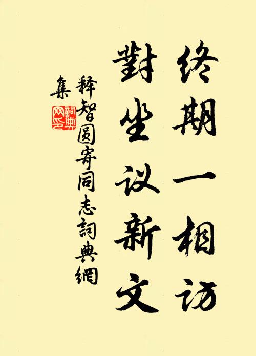 释智圆终期一相访，对坐议新文书法作品欣赏