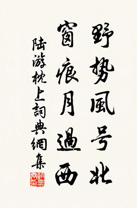 陆游野势风号北，窗痕月过西书法作品欣赏