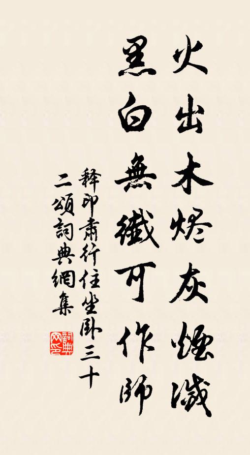 释印肃火出木烬灰烟灭，黑白无纤可作师书法作品欣赏