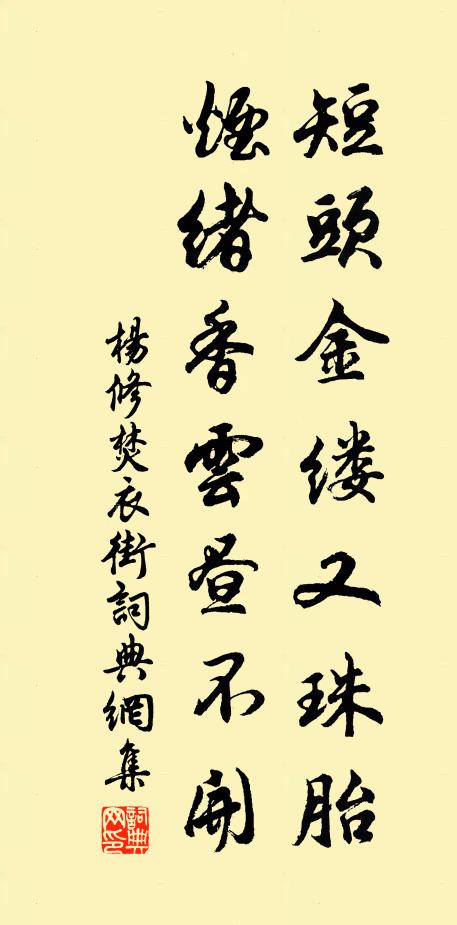 杨修短头金缕又珠胎，烟绪香云昼不开书法作品欣赏