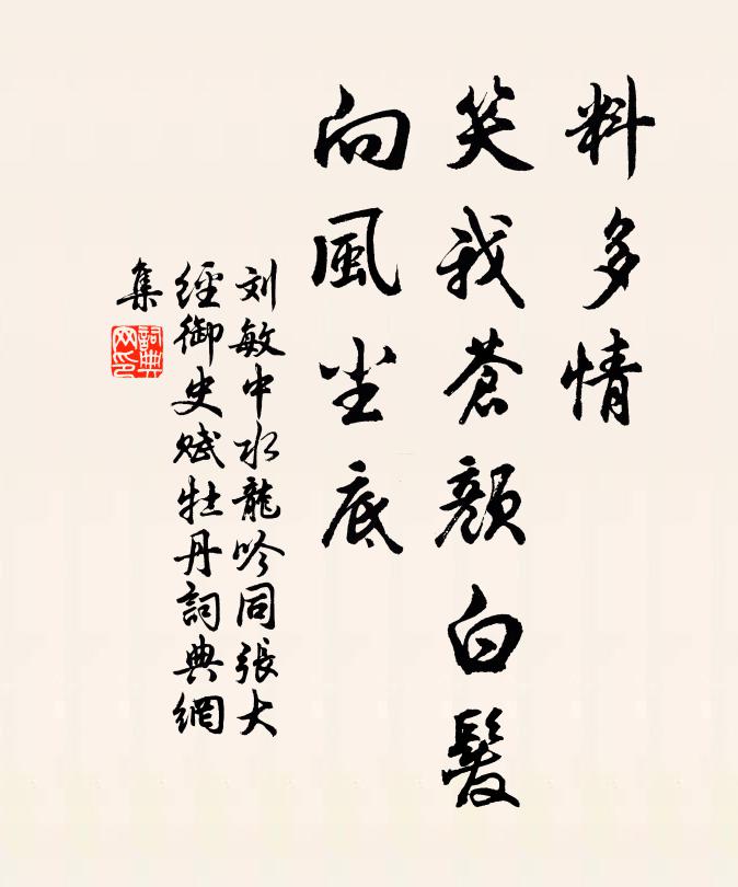 刘敏中料多情、笑我苍颜白发，向风尘底书法作品欣赏