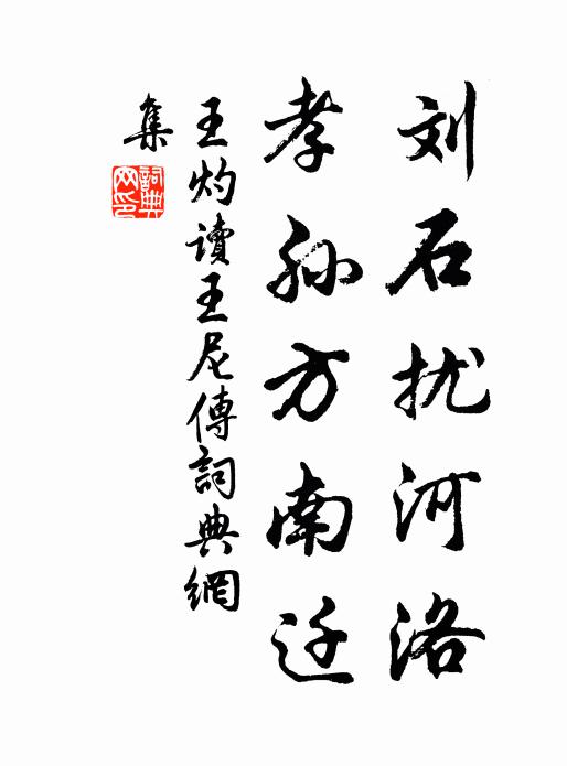 王灼刘石扰河洛，孝孙方南迁书法作品欣赏