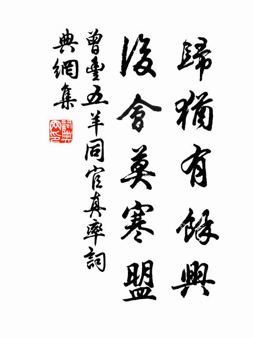 曾丰归犹有余兴，后会莫寒盟书法作品欣赏