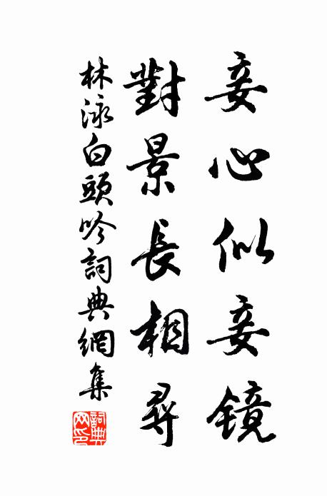 林泳妾心似妾镜，对景长相寻书法作品欣赏