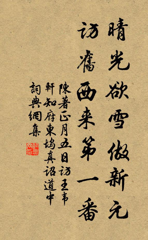 陈著晴光欲雪做新元，访旧西来第一番书法作品欣赏