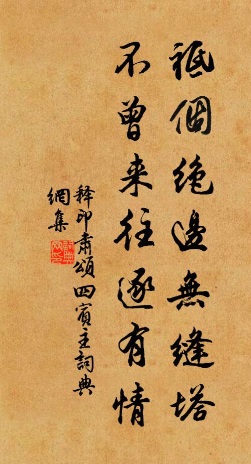 释印肃祗个绝边无缝塔，不曾来往逐有情书法作品欣赏