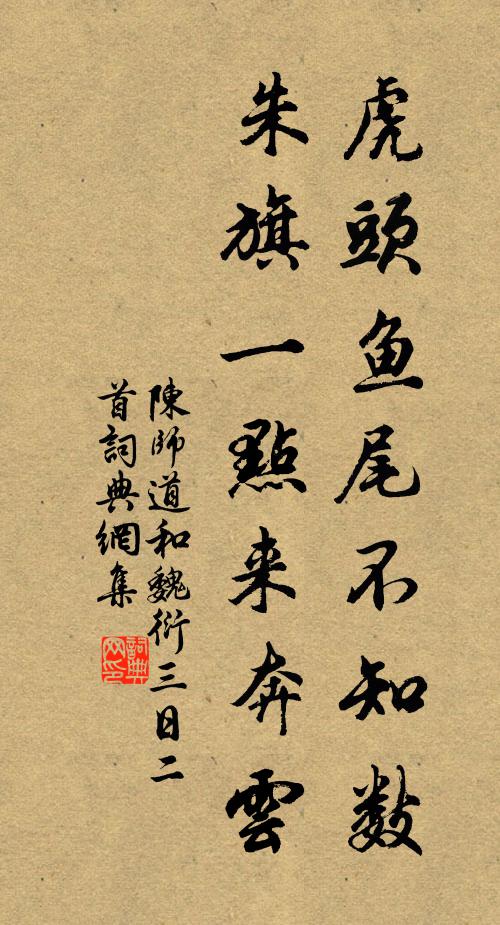 陈师道虎头鱼尾不知数，朱旗一点来奔云书法作品欣赏