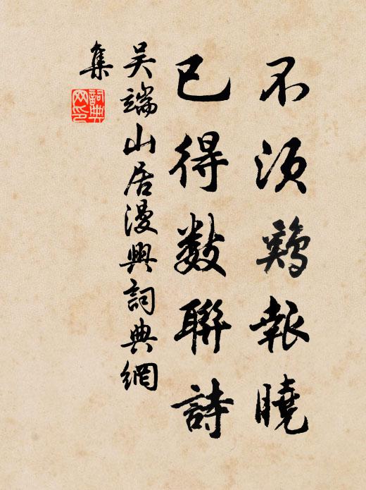 吴端不须鸡报晓，已得数联诗书法作品欣赏