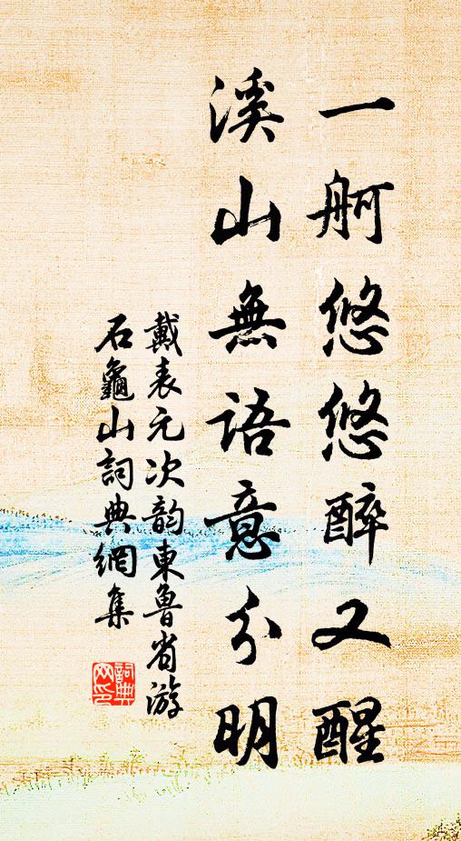 戴表元一舸悠悠醉又醒，溪山无语意分明书法作品欣赏