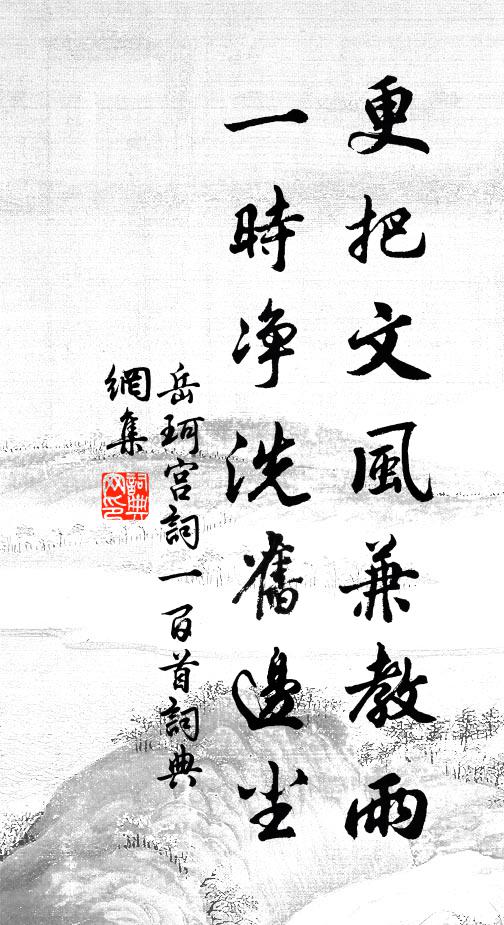岳珂更把文风兼教雨，一时净洗旧边尘书法作品欣赏
