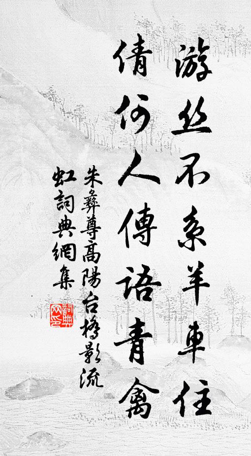 朱彝尊游丝不系羊车住，倩何人传语青禽书法作品欣赏