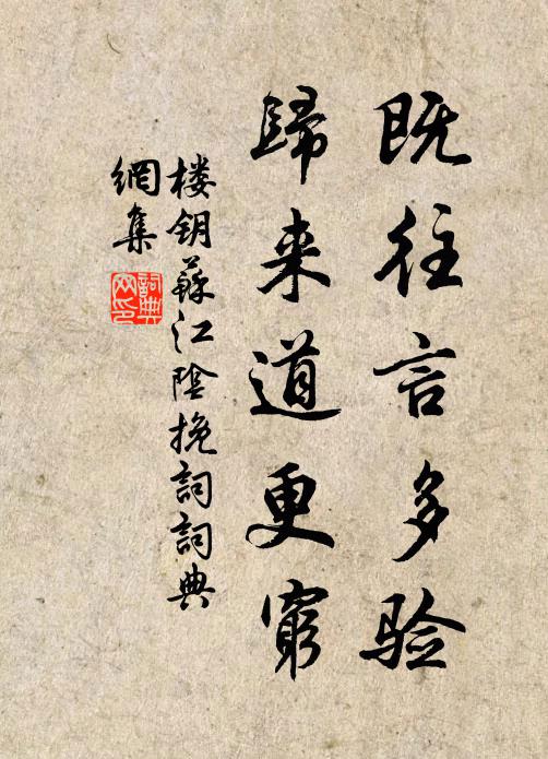 楼钥既往言多验，归来道更穷书法作品欣赏