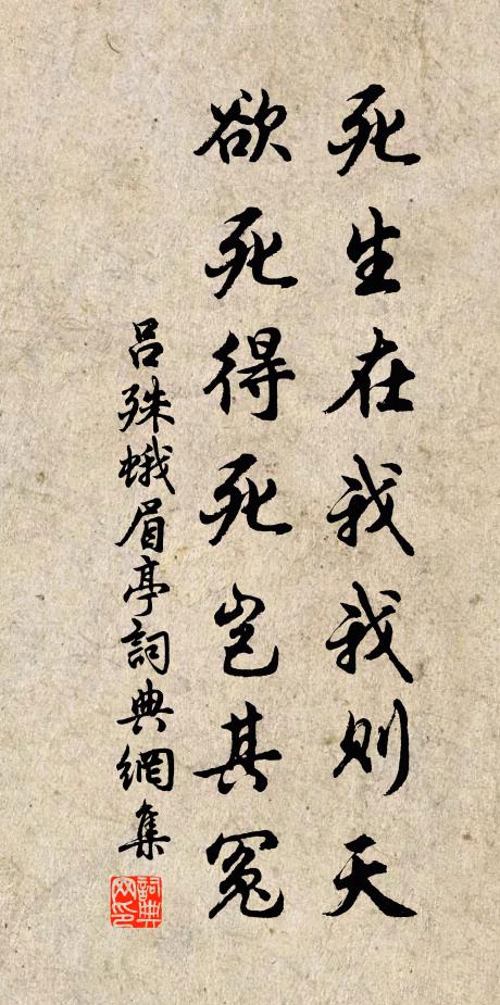 吕殊死生在我我则天，欲死得死岂其冤书法作品欣赏