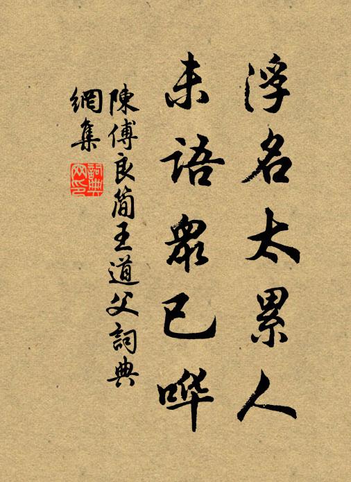 陈傅良浮名太累人，未语众已哗书法作品欣赏