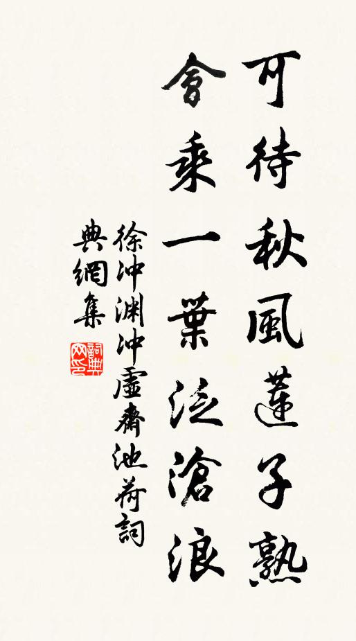 徐冲渊可待秋风莲子熟，会乘一叶泛沧浪书法作品欣赏