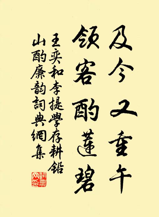 王奕及今又重午，领客酌莲碧书法作品欣赏