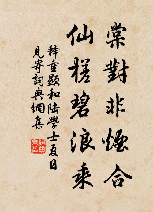 释重顯棠对非烟合，仙槎碧浪乘书法作品欣赏