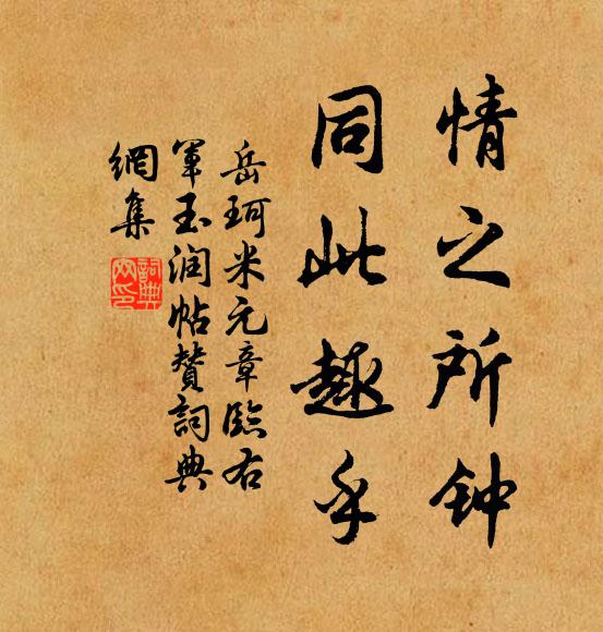 岳珂情之所钟，同此趣乎书法作品欣赏