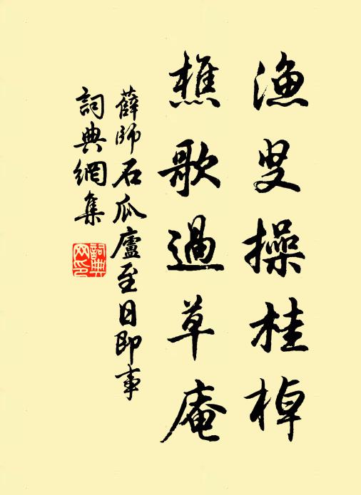 薛师石渔叟操桂棹，樵歌过草庵书法作品欣赏