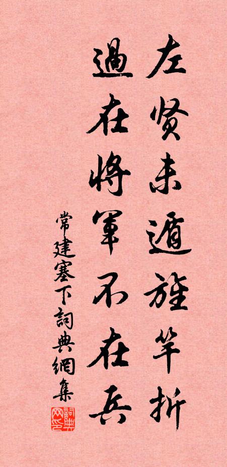 常建左贤未遁旌竿折，过在将军不在兵书法作品欣赏