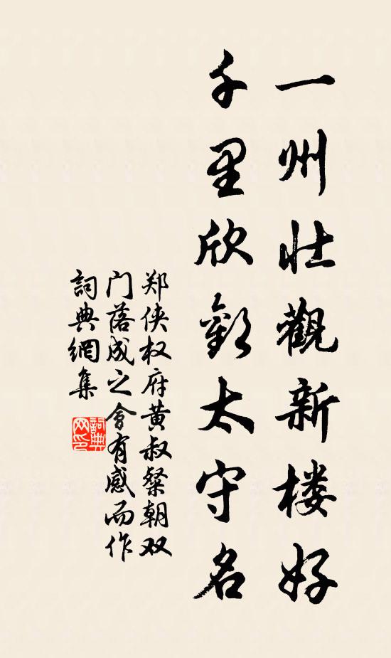 郑侠一州壮观新楼好，千里欣欢太守名书法作品欣赏