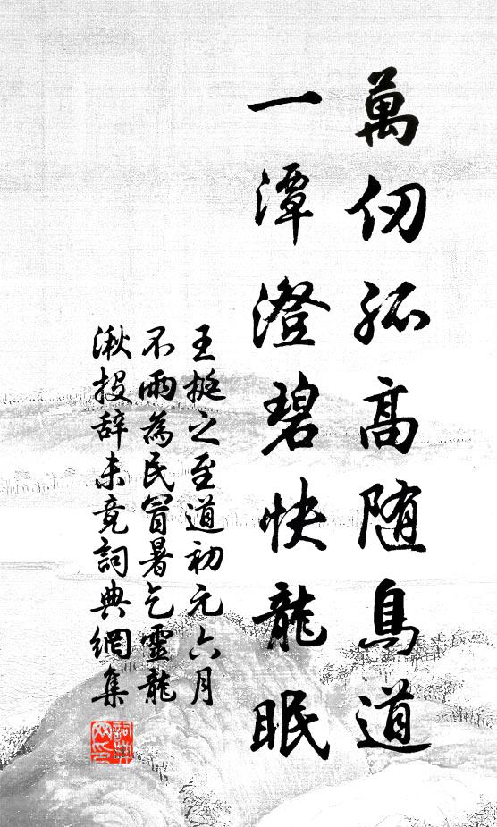 王挺之万仞孤高随鸟道，一潭澄碧快龙眠书法作品欣赏