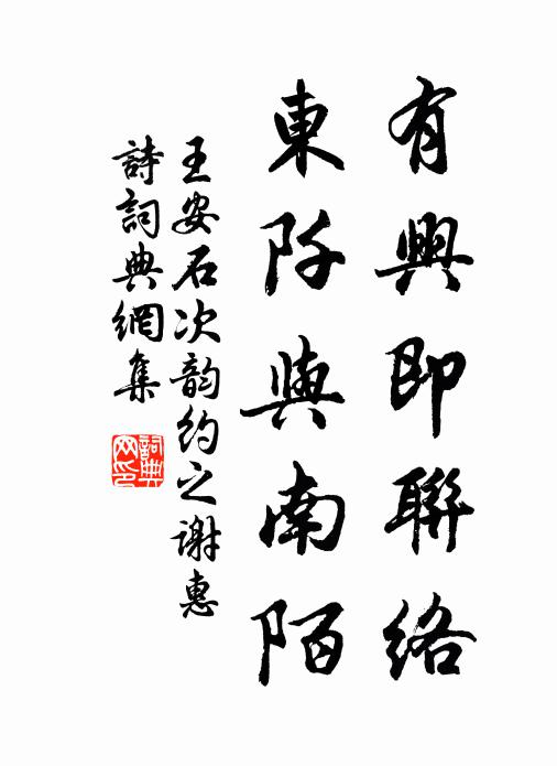 王安石有兴即联络，东阡与南陌书法作品欣赏